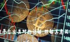 区块链平台交易对数详解：理解其意义与影响