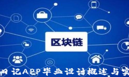 
区块链日记APP毕业设计概述与实现方案