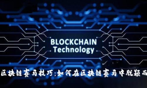 玩区块链赛马技巧：如何在区块链赛马中脱颖而出