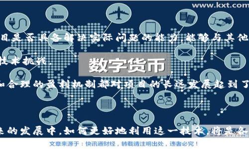 区块链价值概念是一个涉及数字货币、数据透明性、安全性及去中心化的复杂主题。为了更好地解读这一概念，我们可以从以下几个方面进行探讨：

## 区块链价值概念详解

### 1. 区块链的基本原理

区块链是一种分布式账本技术，具有去中心化、不可篡改和透明性等特征。每个区块包含了一组交易记录，且这些区块通过密码学链在一起。新的区块一旦添加到链上，就几乎不可能被修改，确保了数据的安全性和可靠性。

### 2. 区块链的价值属性

区块链的价值在于其能够提升系统的信任度和降低成本。通过消除中介机构，区块链使得交易更加高效。此外，区块链的透明性使得所有参与者都可以验证交易，从而增强了信任基础。

### 3. 区块链在不同领域的应用

区块链的应用不止于加密货币，其价值还体现在金融、供应链、医疗、版权保护等多个领域。每个领域都显示出区块链能带来的高效、安全和可追溯性。

### 4. 区块链面临的挑战

尽管区块链具有诸多优势，但在实际应用中仍面临技术、法律和社会层面的挑战。这些挑战可能影响区块链技术的推广和应用。

### 5. 未来的区块链价值

随着技术的不断发展，区块链的价值也在不断演变。未来可能会出现更多创新的应用场景，推动其在各行各业的深入普及。

## 相关问题探讨

### 问题一：区块链如何增强数据安全性？

区块链通过其去中心化和不可篡改性特点，能够有效提高数据的安全性。传统的数据库往往是集中式的，容易成为攻击的目标。而区块链将数据分散存储在网络中的多个节点上，每个节点都有完整的数据记录。一旦数据被写入链上，就几乎不可能被改动，这为各类敏感信息提供了更高的保护。

区块链采用了加密技术，确保数据在传输过程中的安全性。每个区块都通过密码学算法链接前一个区块，形成的数据链，使得攻击者需要同时掌控网络的大部分节点才能篡改数据，这在实际中几乎不可能实现。

此外，区块链的透明性让所有节点都能查看和验证数据，这种开放式的监管机制使得恶意行为更容易被发现。在金融领域，区块链能够实时监控交易，减少欺诈的发生。

### 问题二：区块链不仅是比特币，它的其他应用场景有哪些？

尽管比特币是最知名的基于区块链的应用，但区块链的潜力远不止于此。在金融行业，去中心化的金融（DeFi）应用正在兴起，利用区块链提供借贷、交易等服务，消除了传统金融服务中的中介。

在供应链管理中，区块链可用于追踪商品从生产到销售的每一个环节，确保产品的真实性和来源。例如，食品行业利用区块链追踪商品，从农田到餐桌，提升消费者的信任。

在医疗领域，区块链可以安全地存储和共享患者数据，确保医护人员能够在无需中介的情况下获得信息，从而提高医疗效率。此外，版权保护、投票系统、身份认证等领域也都能应用区块链技术，提升安全和透明度。

### 问题三：区块链如何推动去中心化的经济模式？

去中心化是区块链技术的核心特征之一，它意味着不再需要传统的中心化机构来管理和验证交易。在去中心化的经济中，用户可以直接进行交易，而无需依赖银行、支付公司等中介。

这种模式的优势在于降低了交易成本、提高了交易效率，用户可以以更低的费用进行跨国交易。此外，去中心化的经济模式还能够为那些在传统金融体系中无法获得服务的人群提供金融服务。因此，推动了全球范围内经济的不平等缓解。

去中心化的经济模式使得用户拥有更多的控制权，能够决定自己的资产如何使用。为了进一步提升用户的参与感和收益，一些去中心化应用还引入了社区治理机制，让用户参与到决策过程中。

### 问题四：区块链技术的合法性与监管现状如何？

随着区块链技术的迅猛发展，如何对其进行适当的监管已成为全球性的问题。不少国家对区块链和加密货币采取了不同的政策，涉及到合法性、税收、反洗钱等多个方面。

在某些国家，加密货币及其交易是受到严格监管的，而另一些国家则对加密货币持开放态度，希望利用其创新潜力促进经济发展。针对加密货币的交易透明性，许多国家开始尝试为区块链应用建立监管框架，以确保其合法性。

存在的挑战主要是对去中心化性质的监管，这使得政府在追踪和控制方面遇到困难。未来，合理的监管政策需在保护消费者权益与鼓励科技创新之间找到平衡。

### 问题五：区块链的技术局限性和未来发展方向

尽管区块链具有诸多优点，但在技术层面也存在局限性，如可扩展性、处理速度和能源消耗等问题。例如，以太坊和比特币等公众链在高峰交易期往往会出现拥堵，这影响了用户体验。

为了克服这些局限性，研究者们正在开发各类解决方案，如侧链、状态通道和分片等。此外，企业也逐渐尝试建立私人区块链来实现高效的内部管理。

未来，随着技术的进步，区块链可能会更加普遍地融入日常生活。包括大数据、人工智能等新技术的结合，将极大提升区块链的应用范围和效率，推动跨行业的创新。

### 问题六：如何评估区块链项目的价值与前景？

评估区块链项目的价值需要从多个维度进行分析，包括项目的技术基础、团队背景、市场需求和商业模式等。技术层面上，项目是否具备解决实际问题的能力，能够与其他技术进行兼容，将直接影响其前景。

团队的背景和经验也是判断项目能否成真的关键因素。一个拥有强大背景和丰富经验的团队，能够更好地应对行业波动与技术挑战。

市场需求是评估项目价值的重要指标。项目需要明确其目标受众和市场规模，才能判断其商业潜力。此外，透明的商业模式和合理的盈利机制都对项目的长远发展起到了促进作用。

通过综合分析这些因素，投资者可以更好地评估区块链项目的价值与前景。

以上是对区块链价值概念的深入解析，以及相关问题的详细探讨。区块链作为一项前沿技术，具有巨大的潜力和挑战。在未来的发展中，如何更好地利用这一技术，将是各行业需要共同思考的问题。