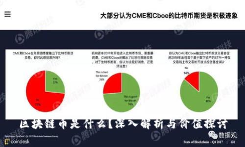 区块链币是什么？深入解析与价值探讨
