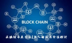 区块链币是什么？深入解析与价值探讨