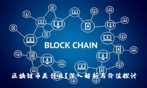 区块链币是什么？深入解析与价值探讨