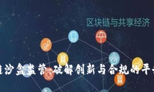 区块链沙盒监管：破解创新与合规的平衡之道