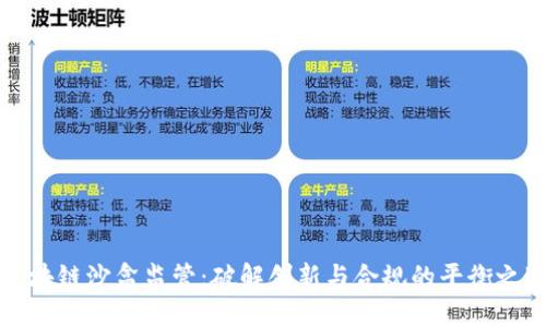 区块链沙盒监管：破解创新与合规的平衡之道
