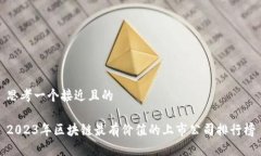 思考一个接近且的2023年区块链最有价值的上市公
