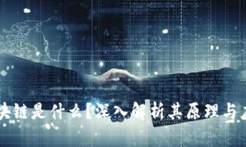 区块链是什么？深入解析其原理与应用