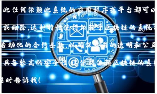 依赖于区块链系统的含义，可以归结为以下几个方面：

1. **去中心化信任**：区块链是一种去中心化的技术，使得参与者之间可以在没有中介的情况下建立信任。依赖于区块链的系统通常会利用这种信任机制来确保数据的安全性和完整性。

2. **数据透明性**：区块链上的所有交易记录都是公开且可验证的，因此任何依赖此系统的应用程序或平台都可以确保其数据的透明度。

3. **不可篡改性**：区块链的数据一旦被写入后，就几乎不可能被更改或删除。这种特性使得依赖于区块链的系统能够提供更高的安全性和可靠性。

4. **智能合约**：许多依赖于区块链的系统还会使用智能合约来执行自动化的合约条款，以确保交易的透明和公正。

5. **安全性**：由于区块链技术的密码学基础，其数据存储和传输过程具备较高的安全性，这使得依赖区块链的系统在防范数据泄露或篡改方面具有优势。

如果您有关于依赖区块链系统的具体问题或想了解更详细的内容，请随时告诉我！