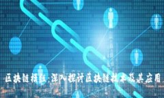 区块链模组：深入探讨区块链技术及其应用