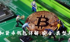 区块链虚拟货币钱包详解：安全、类型与使用指