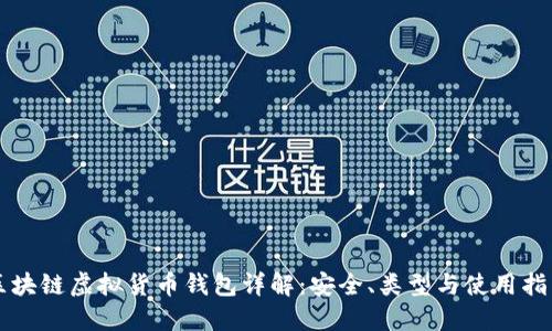 区块链虚拟货币钱包详解：安全、类型与使用指南