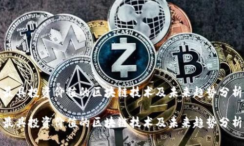 最具投资价值的区块链技术及未来趋势分析

最具投资价值的区块链技术及未来趋势分析