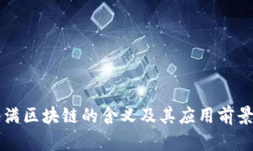 度小满区块链的含义及其应用前景分析