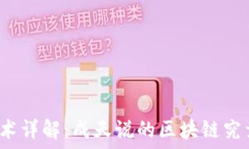   
区块链技术详解：成天说的区块链究竟是什么？