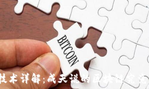   
区块链技术详解：成天说的区块链究竟是什么？