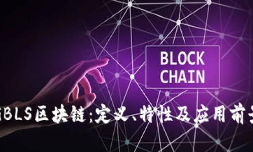 GBLS区块链：定义、特性及应用前景