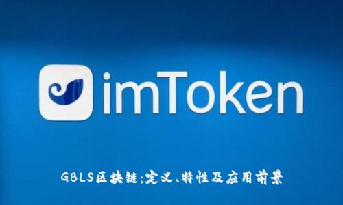 GBLS区块链：定义、特性及应用前景