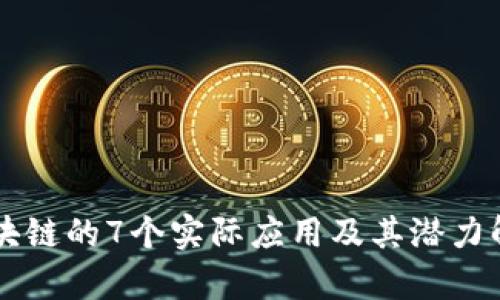 区块链的7个实际应用及其潜力解析