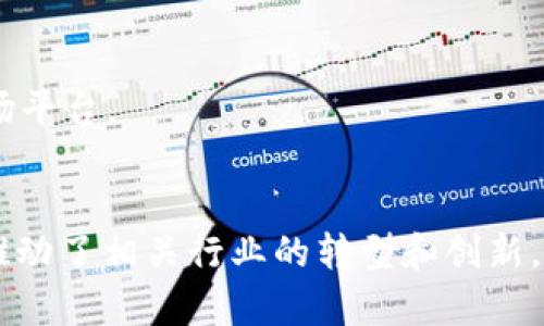 区块链新增长点是指在区块链技术迅速发展的背景下，出现的新兴应用领域或商业模式，这些领域或模式能够推动区块链的进一步发展，带来新的市场机遇和经济增长点。这些增长点可以包含新的技术进步、新的行业应用、政策支持、合作模式等，能够为区块链生态系统注入新的活力。

### 区块链新增长点的几个方面

1. **金融科技的深化应用**：
   - 区块链在金融行业中的应用正不断深化，如去中心化金融（DeFi）正在成为新的市场潮流。通过智能合约，DeFi 提供无中介的贷款、交易和保险等服务，降低了成本和风险。

2. **数字身份和数据隐私**：
   - 区块链可以解决用户身份验证和数据隐私保护问题。许多企业正在探索如何使用区块链技术来提高数据安全性和透明度，同时确保用户可以控制自己的个人信息。

3. **供应链管理**：
   - 区块链技术在供应链管理中的应用正在获得关注，能够实现信息的透明共享，提高流程的可追溯性，降低欺诈和错误的可能性。

4. **内容创作和版权保护**：
   - 区块链可以用于数字内容的创作和版权管理，允许创作者在没有中介的情况下直接与消费者进行交易，确保作品的所有权和收益分配更加清晰。

5. **NFT和虚拟资产的兴起**：
   - 非同质化代币（NFT）的流行代表了区块链技术在艺术、游戏和虚拟资产领域的新机遇，为创作者和消费者提供了新的市场平台。

### 结论
总之，区块链新增长点代表了区块链技术的广泛应用前景和潜力。这些新兴领域不仅为区块链技术的发展提供了新的动力，也推动了相关行业的转型和创新。对于投资者、企业和技术从业者而言，了解并把握这些增长点将是未来发展的关键。