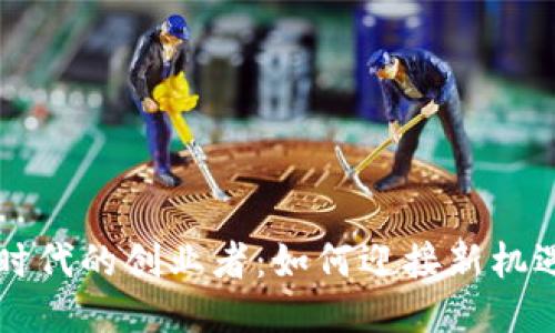 区块链时代的创业者：如何迎接新机遇与挑战