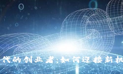 区块链时代的创业者：如何迎接新机遇与挑战