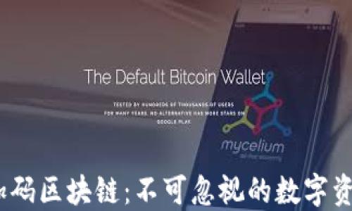 
 火链加码区块链：不可忽视的数字资产革命