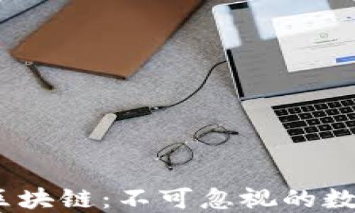 
 火链加码区块链：不可忽视的数字资产革命