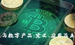 区块链与数字产品：定义、应用及未来展望