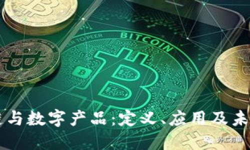 区块链与数字产品：定义、应用及未来展望