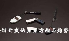 区块链开发的未来方向与趋势解析