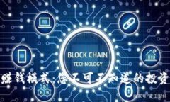 揭秘区块链赚钱模式：您不可不知道的投资机会