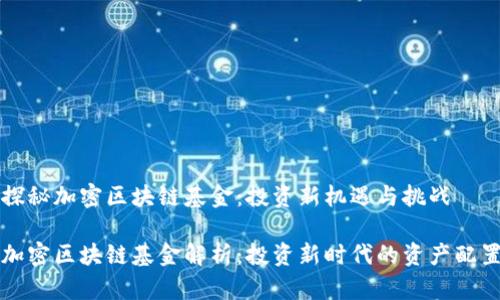 探秘加密区块链基金：投资新机遇与挑战

加密区块链基金解析：投资新时代的资产配置