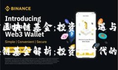 探秘加密区块链基金：投资新机遇与挑战加密区