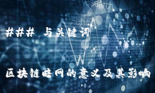 ### 与关键词


区块链暗网的意义及其影响