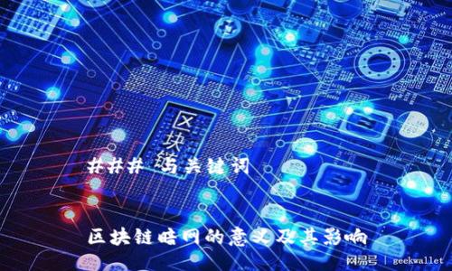 ### 与关键词


区块链暗网的意义及其影响