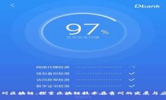 贵州区块链：探索区块链技术在贵州的发展与应