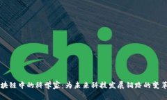 区块链中的科学家：为未来科技发展铺路的变革