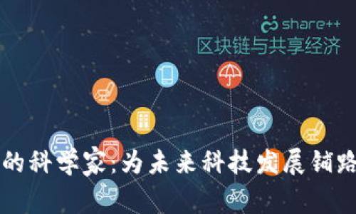 区块链中的科学家：为未来科技发展铺路的变革者