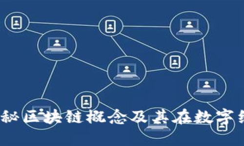 天邑股份：探秘区块链概念及其在数字经济中的应用