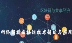 百度网络新增区块链技术解析与应用前景