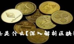 区块链的链条是什么？深入解析区块链的基本构