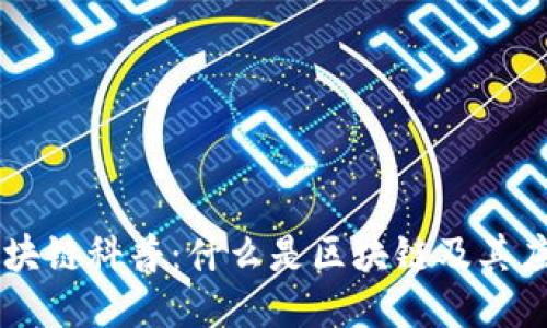 区块链科普：什么是区块链及其应用