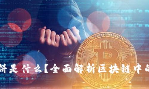 区块链的大饼是什么？全面解析区块链中的“大饼”概念