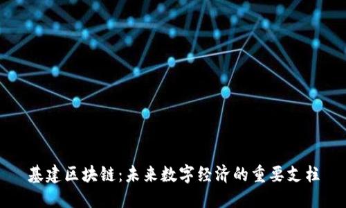 基建区块链：未来数字经济的重要支柱