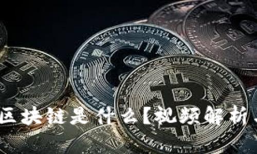 深入浅出：区块链是什么？视频解析与全景探讨