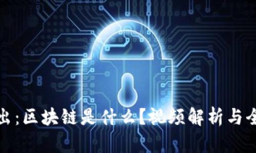 深入浅出：区块链是什么？视频解析与全景探讨