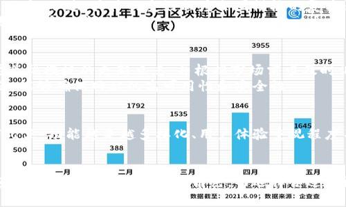   区块链网站模板源码详解及其应用价值/  

 guanjianci 区块链, 网站模板, 源码, 前端开发/ guanjianci 

### 内容主体大纲

1. **引言**
    - 区块链的普及背景
    - 网站模板的基本定义

2. **区块链网站模板源码的概念**
    - 什么是区块链网站模板
    - 模板源码的构成

3. **区块链网站模板的主要功能**
    - 用户身份验证
    - 交易记录展示
    - 钱包功能

4. **如何获取区块链网站模板源码**
    - 常见的渠道与平台
    - 选择合适模版的建议

5. **区块链网站模板源码的应用场景**
    - 各种行业的应用
    - 不同规模企业的运用实例

6. **区块链网站模板与**
    - 如何提高网站可见性
    - 重要的策略

7. **常见问题解答**
    - 第一个问题：区块链模板源码的安全性如何保证？
    - 第二个问题：如何选择合适的区块链网站模板？
    - 第三个问题：如何定制区块链网站模板？
    - 第四个问题：区块链网站模板对新手开发者友好吗？
    - 第五个问题：如何对区块链网站模板进行维护与更新？
    - 第六个问题：区块链网站的未来发展趋势？

### 内容详细介绍

#### 引言
区块链的普及背景
近年来，随着比特币等数字货币的火爆，区块链技术逐渐进入大众视野。无论是在金融行业、供应链管理，还是在医疗健康等领域，区块链的应用场景都在不断扩展。  
在这样的背景下，企业和开发者们越来越多地寻求使用区块链网站模板来快速搭建自己的项目，以便更好地满足市场需求。

网站模板的基本定义
网站模板是一种预制的网页设计和代码，可以用于快速创建网站而不必从头开始开发。对于区块链项目来说，使用开发者社区提供的模板有助于节省时间和资源，提高开发效率。

#### 区块链网站模板源码的概念
什么是区块链网站模板
区块链网站模板是专门为区块链项目设计的一种网页模板。这些模板通常包含用户注册、资产管理、交易确认等功能模块，能够帮助开发者快速上线自己的区块链项目。

模板源码的构成
模板源码一般包括HTML、CSS和JavaScript文件，能够处理前端展示与交互。同时，后端程序（如Python、Node.js等）也可能包含在内，以支持区块链相关的后端操作。

#### 区块链网站模板的主要功能
用户身份验证
用户身份验证是区块链网站中至关重要的功能。借助现代的身份验证技术，能够确保用户的身份是唯一且安全的，有助于防止欺诈行为。

交易记录展示
大多数区块链网站需要展示用户交易记录，这不仅是提供透明度的需要，也是建立信任感的重要因素。用户可以轻松查看自己过去的交易和资产变化。

钱包功能
一些模板提供钱包功能，使用户能够方便地存储、发送和接收加密货币。这对于提高用户体验和满意度至关重要。

#### 如何获取区块链网站模板源码
常见的渠道与平台
开发者可以在多个开源平台和市场中找到各类区块链网站模板，包括GitHub、ThemeForest等。选择适合自己项目需求的模板，有助于节省开发时间和成本。

选择合适模版的建议
在选择区块链网站模板时，需要考虑模板的更新频率、用户评价、技术支持等因素。这些都能影响模板的实际使用效果和未来的维护难度。

#### 区块链网站模板源码的应用场景
各种行业的应用
区块链模板不仅用于金融行业，还渐渐向医疗、教育、供应链等多个行业扩展应用。不同领域的需求可能导致模板设计和功能的多样化。

不同规模企业的运用实例
无论是初创企业还是大型公司，都可以根据自身需求选择合适的区块链网站模板，快速实现业务目标。例如，小型创业公司可以使用简单的模板快速上线，而大型企业则可能需要更多自定义的功能和设计。

#### 区块链网站模板与
如何提高网站可见性
提高区块链网站的可见性需要很多方面的努力，当然包括。网站的加载速度、移动设备友好性、URL结构等，都是影响搜索排名的重要因素。

重要的策略
包括关键词研究、优质内容创建、外链建设等，都是非常有效的策略。在区块链行业，拥有专业和深入的内容对搜索引擎的友好度也大大提升。

#### 常见问题解答
区块链模板源码的安全性如何保证？
区块链模板源码的安全性通常依赖于多种因素，包括代码的质量、服务器的安全防护和用户身份验证机制等。开发者应该优先选择那些被广泛使用、经过社区验证的模板。同时，定期进行安全漏洞检查也是必要的。
如使用SSL证书加密传输数据、定期更新开发库、以及实施强身份验证等都是保证安全性的有效措施。

如何选择合适的区块链网站模板？
选择合适的区块链网站模板需根据项目的需求、预算和技术水平来考量。评估模板的功能、用户界面和社区支持，也是作出选择时的重要标准。
建议选用经过市场验证，且更新较为频繁的模板，通常这些模板能够提供更好的稳定性和安全性。

如何定制区块链网站模板？
定制区块链网站模板通常需要开发者具备一定的前端开发技能，包括HTML、CSS和JavaScript的知识。理解模板的结构和功能，能够更好地进行相应的调整与修改。
在定制时，应注意保留核心功能，确保与区块链及业务逻辑的兼容性，避免过度改动导致不必要的问题。

区块链网站模板对新手开发者友好吗？
许多区块链模板为新手开发者设计了易于使用的界面和清晰的文档，帮助他们快速上手。不过，具体的友好程度会因模板的复杂性而异。
新手开发者在选择模板时，应考虑界面的直观性和用户社区支持，这将有助于他们更快地解决问题。

如何对区块链网站模板进行维护与更新？
区块链网站模板的维护通常包括定期更新代码、修复Bug和增加新功能。开发者需要遵循模板的更新日志，并根据市场需求及时调整功能。
维护过程中，保持代码的清晰和简洁可以提高后期的维护效率。及时解决发现的问题，能够确保网站的高可用性和安全性。

区块链网站的未来发展趋势？
由于区块链技术的不断发展和应用场景的扩展，区块链网站的未来趋势主要有以下几点：功能越来越多样化、用户体验重视程度不断提升、安全保障机制日益完善等。
通过紧跟行业动态，开发者和企业能够在竞争中立于不败之地，抓住更多的机遇。

通过上述内容的详解，我们可以清楚地看到，区块链网站模板源码在当前的技术环境中扮演着越来越重要的角色。而选择合适的模板，并结合专业的技巧，有助于提高项目的成功率。