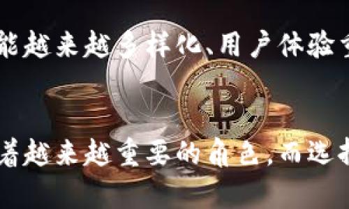   区块链网站模板源码详解及其应用价值/  

 guanjianci 区块链, 网站模板, 源码, 前端开发/ guanjianci 

### 内容主体大纲

1. **引言**
    - 区块链的普及背景
    - 网站模板的基本定义

2. **区块链网站模板源码的概念**
    - 什么是区块链网站模板
    - 模板源码的构成

3. **区块链网站模板的主要功能**
    - 用户身份验证
    - 交易记录展示
    - 钱包功能

4. **如何获取区块链网站模板源码**
    - 常见的渠道与平台
    - 选择合适模版的建议

5. **区块链网站模板源码的应用场景**
    - 各种行业的应用
    - 不同规模企业的运用实例

6. **区块链网站模板与**
    - 如何提高网站可见性
    - 重要的策略

7. **常见问题解答**
    - 第一个问题：区块链模板源码的安全性如何保证？
    - 第二个问题：如何选择合适的区块链网站模板？
    - 第三个问题：如何定制区块链网站模板？
    - 第四个问题：区块链网站模板对新手开发者友好吗？
    - 第五个问题：如何对区块链网站模板进行维护与更新？
    - 第六个问题：区块链网站的未来发展趋势？

### 内容详细介绍

#### 引言
区块链的普及背景
近年来，随着比特币等数字货币的火爆，区块链技术逐渐进入大众视野。无论是在金融行业、供应链管理，还是在医疗健康等领域，区块链的应用场景都在不断扩展。  
在这样的背景下，企业和开发者们越来越多地寻求使用区块链网站模板来快速搭建自己的项目，以便更好地满足市场需求。

网站模板的基本定义
网站模板是一种预制的网页设计和代码，可以用于快速创建网站而不必从头开始开发。对于区块链项目来说，使用开发者社区提供的模板有助于节省时间和资源，提高开发效率。

#### 区块链网站模板源码的概念
什么是区块链网站模板
区块链网站模板是专门为区块链项目设计的一种网页模板。这些模板通常包含用户注册、资产管理、交易确认等功能模块，能够帮助开发者快速上线自己的区块链项目。

模板源码的构成
模板源码一般包括HTML、CSS和JavaScript文件，能够处理前端展示与交互。同时，后端程序（如Python、Node.js等）也可能包含在内，以支持区块链相关的后端操作。

#### 区块链网站模板的主要功能
用户身份验证
用户身份验证是区块链网站中至关重要的功能。借助现代的身份验证技术，能够确保用户的身份是唯一且安全的，有助于防止欺诈行为。

交易记录展示
大多数区块链网站需要展示用户交易记录，这不仅是提供透明度的需要，也是建立信任感的重要因素。用户可以轻松查看自己过去的交易和资产变化。

钱包功能
一些模板提供钱包功能，使用户能够方便地存储、发送和接收加密货币。这对于提高用户体验和满意度至关重要。

#### 如何获取区块链网站模板源码
常见的渠道与平台
开发者可以在多个开源平台和市场中找到各类区块链网站模板，包括GitHub、ThemeForest等。选择适合自己项目需求的模板，有助于节省开发时间和成本。

选择合适模版的建议
在选择区块链网站模板时，需要考虑模板的更新频率、用户评价、技术支持等因素。这些都能影响模板的实际使用效果和未来的维护难度。

#### 区块链网站模板源码的应用场景
各种行业的应用
区块链模板不仅用于金融行业，还渐渐向医疗、教育、供应链等多个行业扩展应用。不同领域的需求可能导致模板设计和功能的多样化。

不同规模企业的运用实例
无论是初创企业还是大型公司，都可以根据自身需求选择合适的区块链网站模板，快速实现业务目标。例如，小型创业公司可以使用简单的模板快速上线，而大型企业则可能需要更多自定义的功能和设计。

#### 区块链网站模板与
如何提高网站可见性
提高区块链网站的可见性需要很多方面的努力，当然包括。网站的加载速度、移动设备友好性、URL结构等，都是影响搜索排名的重要因素。

重要的策略
包括关键词研究、优质内容创建、外链建设等，都是非常有效的策略。在区块链行业，拥有专业和深入的内容对搜索引擎的友好度也大大提升。

#### 常见问题解答
区块链模板源码的安全性如何保证？
区块链模板源码的安全性通常依赖于多种因素，包括代码的质量、服务器的安全防护和用户身份验证机制等。开发者应该优先选择那些被广泛使用、经过社区验证的模板。同时，定期进行安全漏洞检查也是必要的。
如使用SSL证书加密传输数据、定期更新开发库、以及实施强身份验证等都是保证安全性的有效措施。

如何选择合适的区块链网站模板？
选择合适的区块链网站模板需根据项目的需求、预算和技术水平来考量。评估模板的功能、用户界面和社区支持，也是作出选择时的重要标准。
建议选用经过市场验证，且更新较为频繁的模板，通常这些模板能够提供更好的稳定性和安全性。

如何定制区块链网站模板？
定制区块链网站模板通常需要开发者具备一定的前端开发技能，包括HTML、CSS和JavaScript的知识。理解模板的结构和功能，能够更好地进行相应的调整与修改。
在定制时，应注意保留核心功能，确保与区块链及业务逻辑的兼容性，避免过度改动导致不必要的问题。

区块链网站模板对新手开发者友好吗？
许多区块链模板为新手开发者设计了易于使用的界面和清晰的文档，帮助他们快速上手。不过，具体的友好程度会因模板的复杂性而异。
新手开发者在选择模板时，应考虑界面的直观性和用户社区支持，这将有助于他们更快地解决问题。

如何对区块链网站模板进行维护与更新？
区块链网站模板的维护通常包括定期更新代码、修复Bug和增加新功能。开发者需要遵循模板的更新日志，并根据市场需求及时调整功能。
维护过程中，保持代码的清晰和简洁可以提高后期的维护效率。及时解决发现的问题，能够确保网站的高可用性和安全性。

区块链网站的未来发展趋势？
由于区块链技术的不断发展和应用场景的扩展，区块链网站的未来趋势主要有以下几点：功能越来越多样化、用户体验重视程度不断提升、安全保障机制日益完善等。
通过紧跟行业动态，开发者和企业能够在竞争中立于不败之地，抓住更多的机遇。

通过上述内容的详解，我们可以清楚地看到，区块链网站模板源码在当前的技术环境中扮演着越来越重要的角色。而选择合适的模板，并结合专业的技巧，有助于提高项目的成功率。
