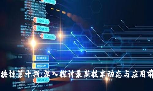 区块链第十期：深入探讨最新技术动态与应用前景