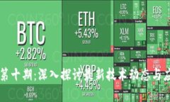 区块链第十期：深入探讨最新技术动态与应用前